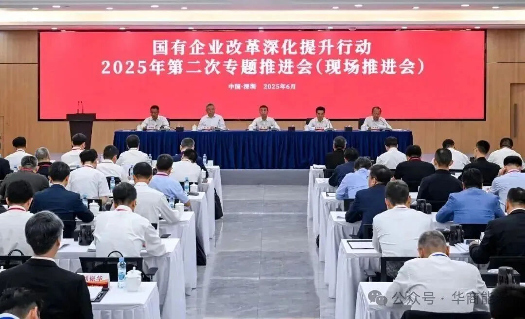 In June 2025, the second thematic promotion meeting (on-site promotion meeting) of the 2025 State-owned Enterprise Reform Deepening and Enhancement Action was held in Mazhou Island, Shenzhen.