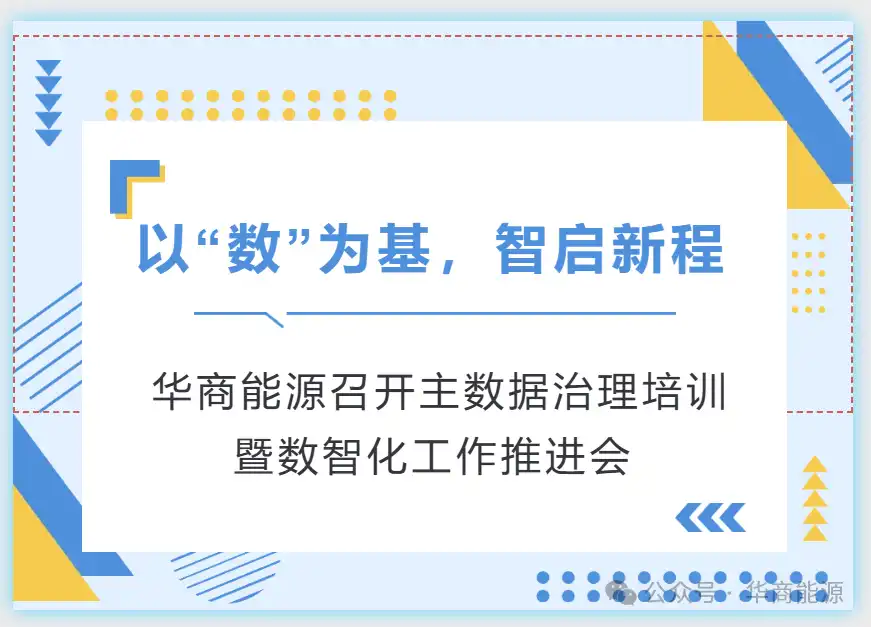 Building a Digital Foundation, Embarking on an Intelligent Journey – CM Energy Holds Master Data Governance Training and Digital Intelligence Promotion Meeting