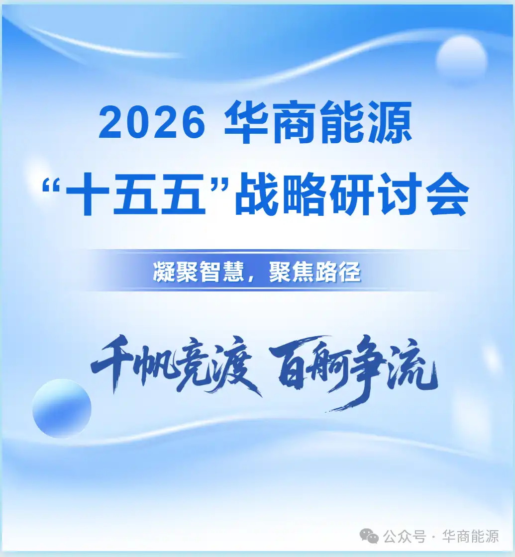CM ENERGY Holds "15th Five-Year Plan" Strategic Seminar, Clarifying Implementation Pathways and Coordination Mechanisms