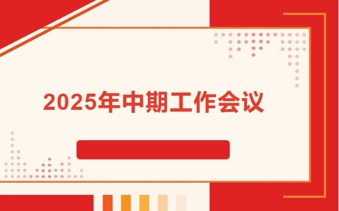 CM Energy Holds 2025 Mid-Year Work Conference