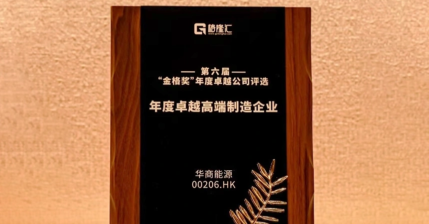 CM Energy Honored with Gelonghui "Golden Grid Award · Outstanding High-End Manufacturing Company of the Year"