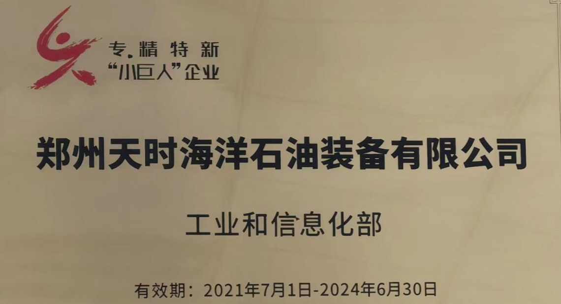 Zhengzhou TSC was awarded "Little Giant" by the Ministry of Industry and Information Technology