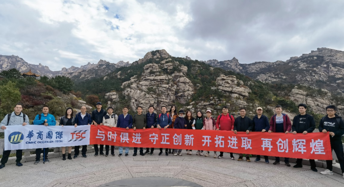 Celebrating the 20th National Congress of CPC, to practice the excellent corporate culture and create brilliance by cohesion ——Team building of functional departments of TSC China, CM GHT and CMIC Science and Technology Innovation Research Institute in Laoshan